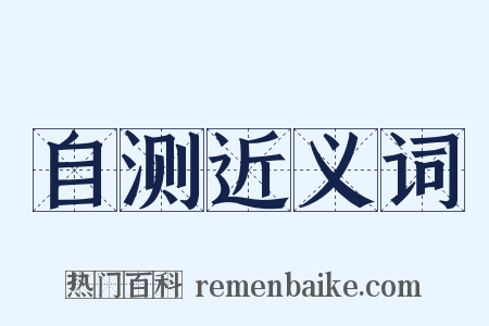 自测近义词是什么意思的图片